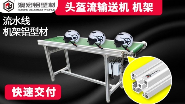 頭盔輸送機(jī)機(jī)架13年廠家生產(chǎn)經(jīng)驗-澳宏鋁業(yè)